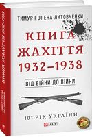 Від війни до війни.Книга Жахіття. 1932-1938