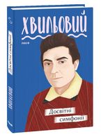 Досвітні симфонії