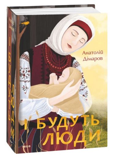 І будуть люди - фото 1