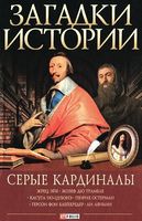 Загадки истории. Серые кардиналы - Історичні Книжки