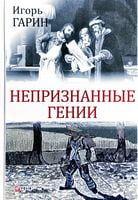 Непризнанные гении - Біографія