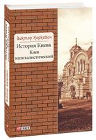 История Киева. Киев капиталистический
