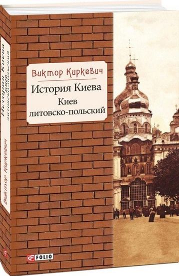 История Киева. Киев литовско-польский - фото 1