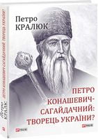Петро Конашевич-Сагайдачний- творець української нації? - Біографія