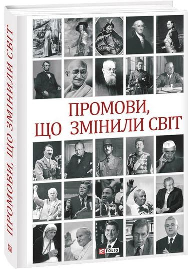 Промови, що змінили світ (2-ге видання, перероблене) - фото 1