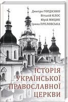 Історія Української Православної Церкви Історія Української Православної Церкви - Історичні Книжки