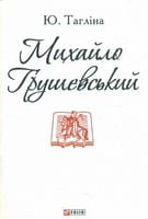 Михайло Грушевський (ПБ)