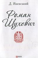 Роман Шухевич (ПБ)