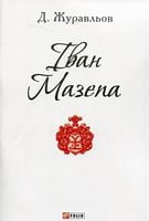 Іван Мазепа(ПБ) - Біографія