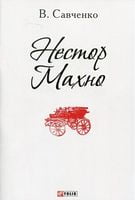 Нестор Махно(ПБ) - Біографія