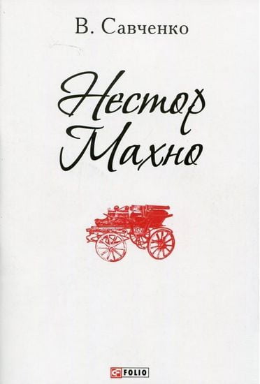 Нестор Махно(ПБ) - фото 1