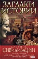 Загадки истории. Древние цивилизации Загадки истории. Древние цивилизации - Історичні Книжки