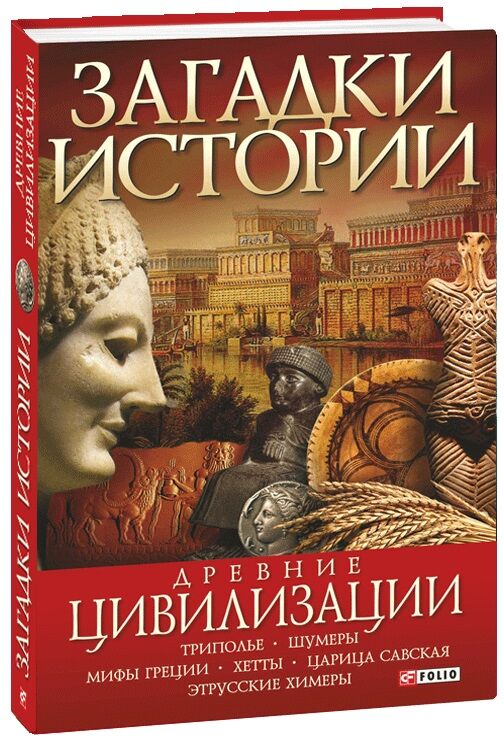 Загадки истории. Древние цивилизации - фото 2