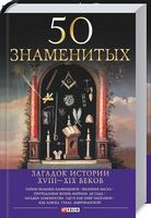 50 знаменитых загадок истории ХVIII-ХIХ веков (нов.оф.) 50 знаменитых загадок истории ХVIII-ХIХ веков (нов.оф.) - Історичні Книжки