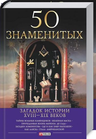 50 знаменитых загадок истории ХVIII-ХIХ веков (нов.оф.) - фото 1