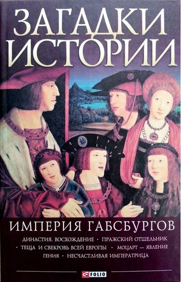Загадки истории. Империя Габсбургов - фото 1