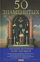 50 знаменитых загадок истории XVIII-XІX веков 50 знаменитых загадок истории XVIII-XІX веков - Історичні Книжки