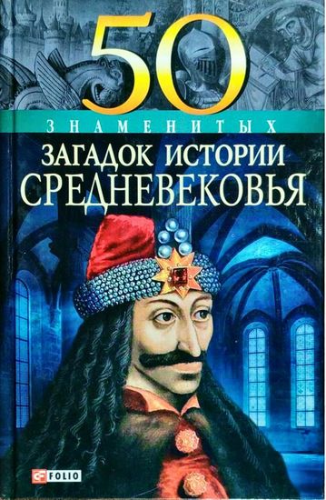 50 знаменитых загадок истории Средневековья - фото 1