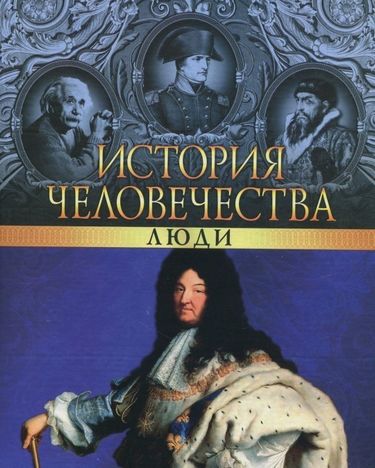 История человечества. Люди - фото 1