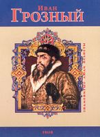 Иван Грозный (рус) (м) Иван Грозный (рус) (м) - Ексклюзивна класика