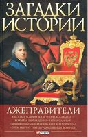 Загадки истории. Лжеправители (интегр) Загадки истории. Лжеправители (интегр) - Історичні Книжки