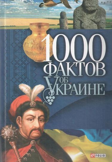 1000 фактов об Украине - фото 1
