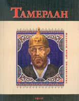 Тамерлан (м) Тамерлан (м) - Історичні Книжки