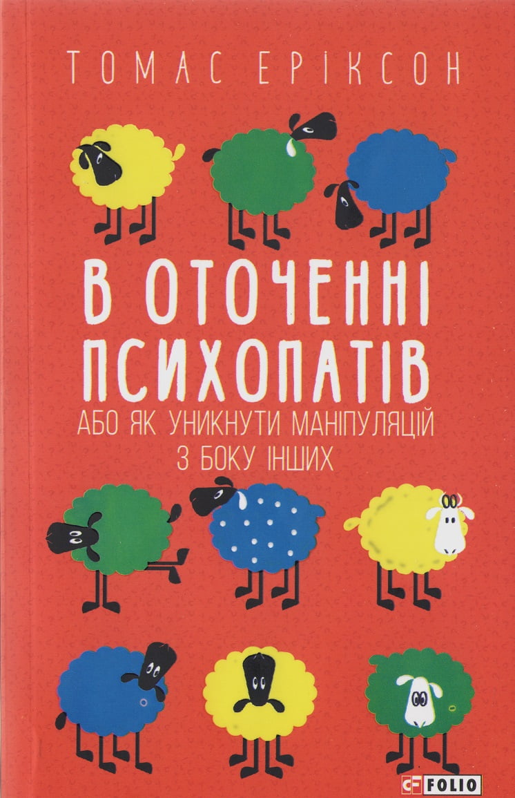 В оточенні психопатів, або Як уникнути маніпуляцій з боку інших