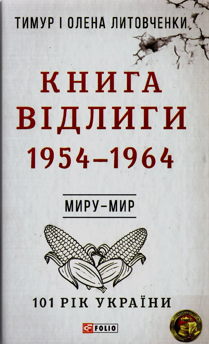 Книга Відлиги. 1954—1964 - фото 1