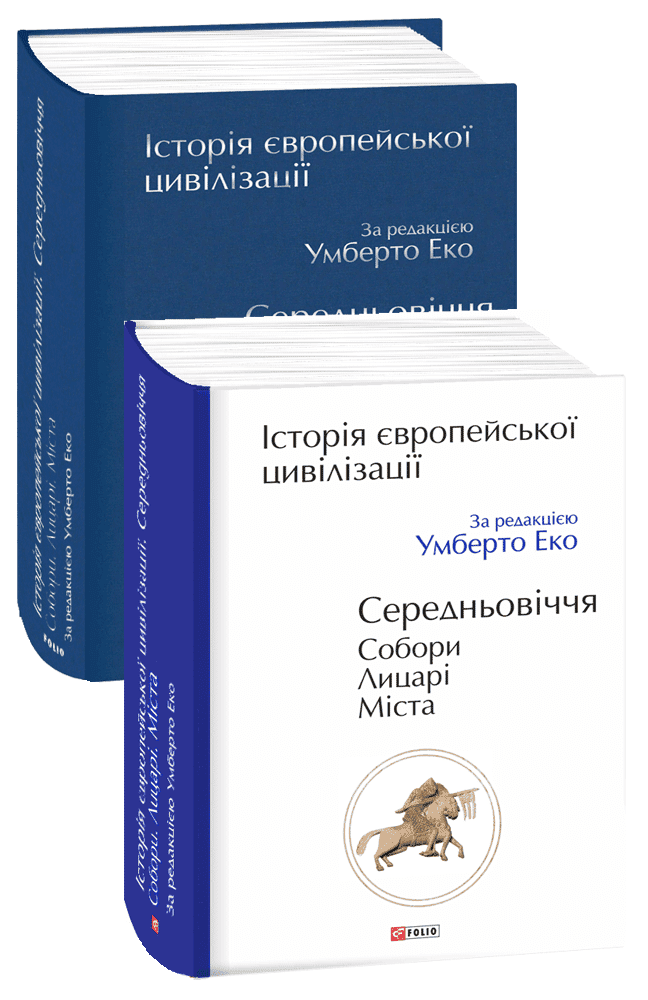 Історія Європейської цивілізації. Середньовіччя. Собори. Лицарі. Міста - фото 1
