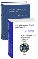 Історія європейської цивілізації. Середньовіччя. Експедиції. Торгівля. Утопії.