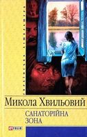 Санаторійна зона(цел)