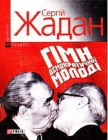 Гімн демократичної молодi (м) - Сучасні автори