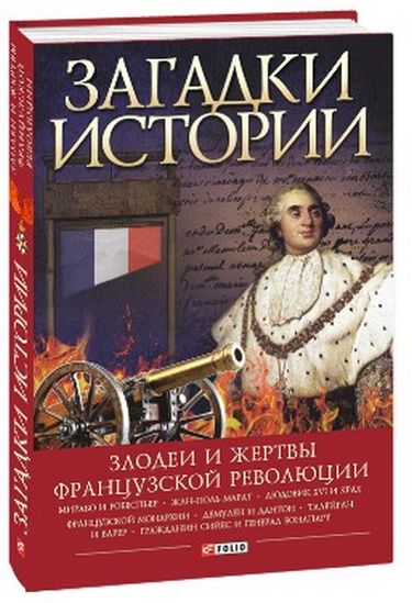 Загадки истории.Злодеи и жертвы Французской революции - фото 1