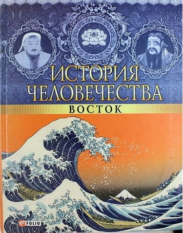 История человечества. Восток - фото 1