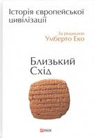 Історія європейської цивілзації.Близький Схід Історія європейської цивілзації.Близький Схід - Історичні Книжки