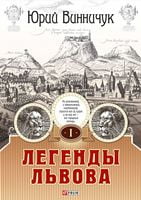 Легенды Львова т.1 - Історичні Книжки