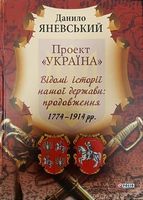 Проект Україна Відомі історії нашої держави: продовження1774-1914