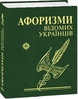 Афоризми вiдомих українцiв