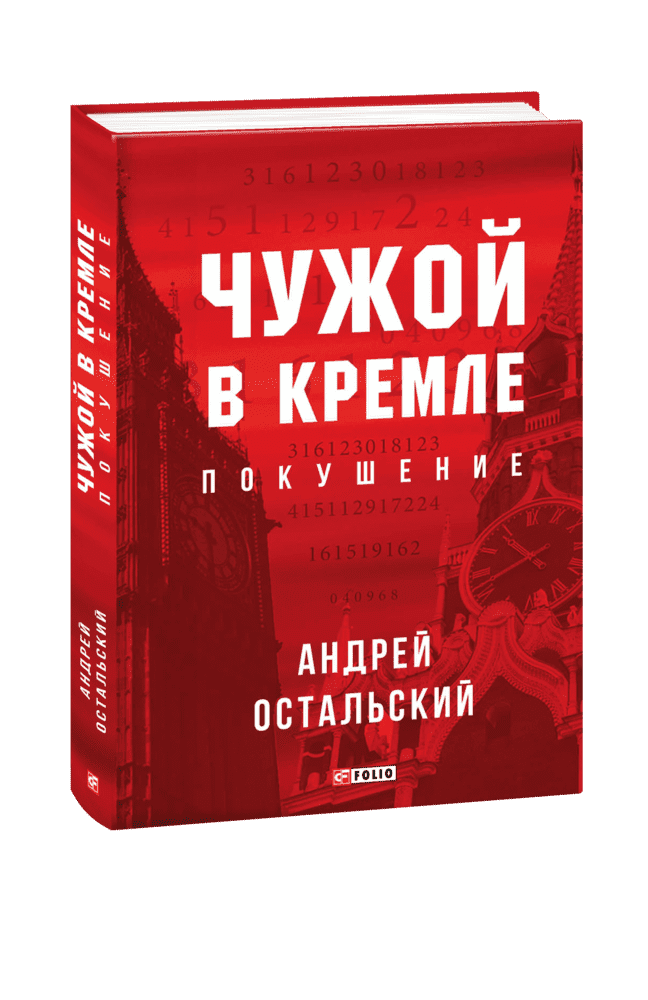 Чужой в Кремле. Покушение - фото 1