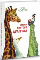 Історія Доктора Дуліттла - Пригоди. Детективи