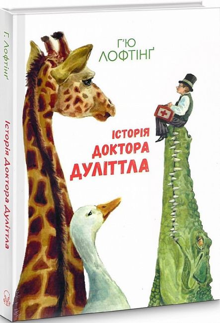 Історія Доктора Дуліттла - фото 1