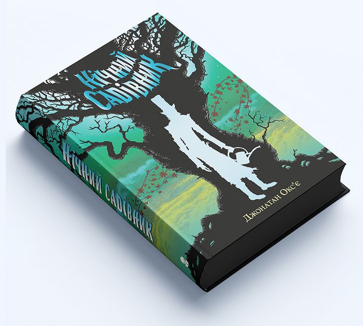 Нічний садівник - фото 2