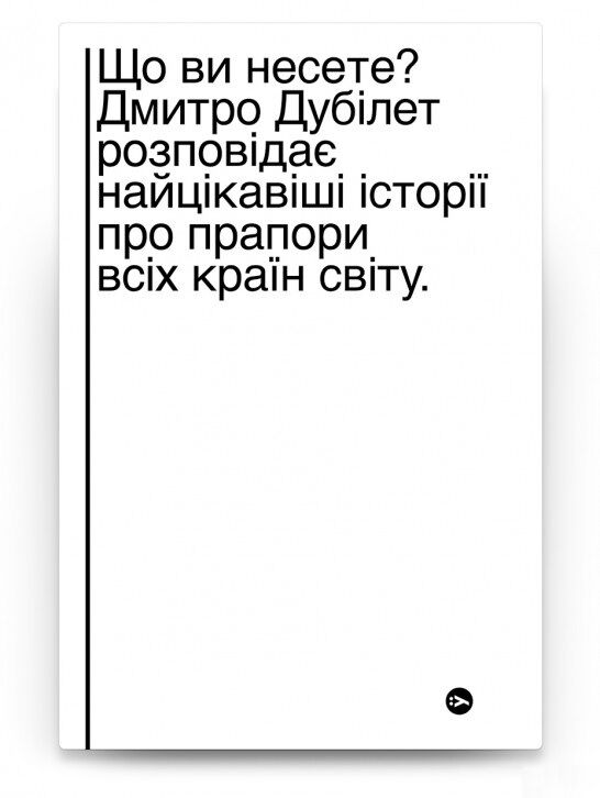 Що ви несете? Дмитро Дубілет розповідає найцікавіші історії про прапори усіх країн світу