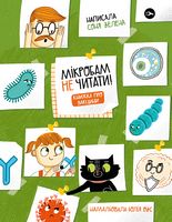 Мікробам не читати! Книжка про вакцини