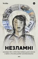 Незламні. Книжка про спротив українських жінок у війні з російськими загарбниками