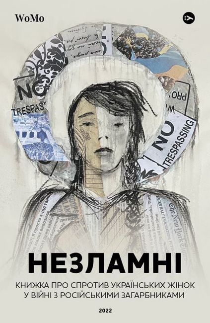 Незламні. Книжка про спротив українських жінок у війні з російськими загарбниками - фото 1
