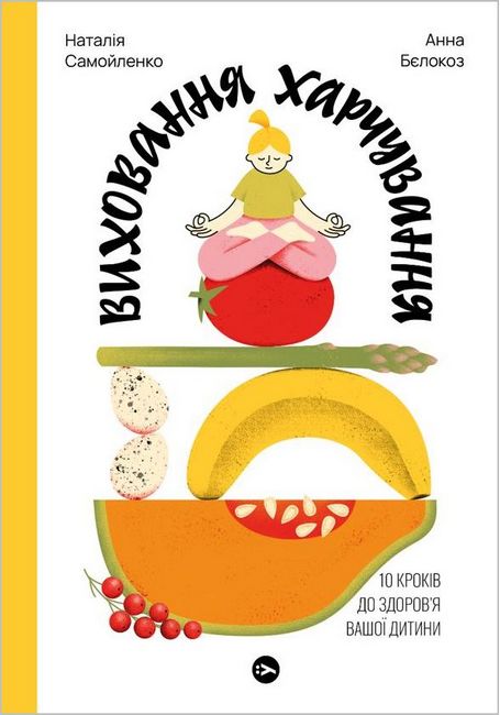 Виховання харчування. 10 кроків до здоров’я вашої дитини - фото 1