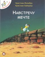 Навстречу мечте