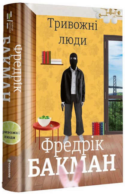 Тривожні люди - фото 1